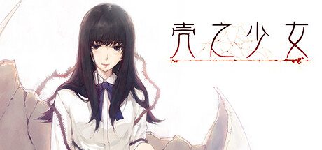 壳之少女+虚之少女The Shell Part I: Inferno+The Shell Part II: Purgatorio(v1.0.1)