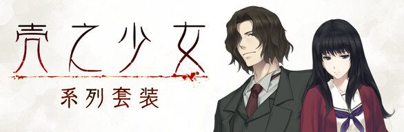 《壳之少女》与《虚之少女》/The Shell Part I: Inferno+The Shell Part II: Purgatorio（版本v1.0.1）
