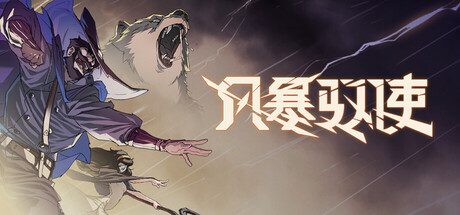 风暴驭使/StormEdge（v1.0.6）