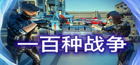 100种战争/100 Wars