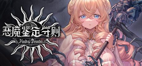 恶魔鉴定守则/Find the Demon