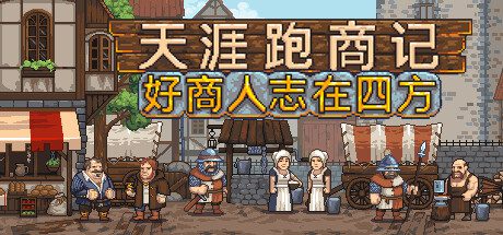 天涯跑商记：好商人志在四方/TRADESMAN: Deal to Dealer（Build.15990741）