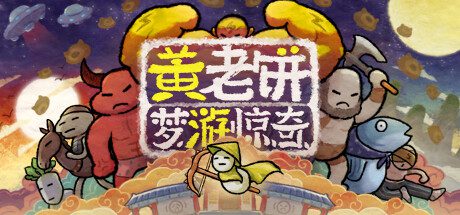 黄老饼梦游惊奇/Bing in Wonderland（v2.3.0）
