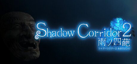 《影廊2：雨之四葩/Shadow Corridor 2 雨ノ四葩》（版本v1.14）
