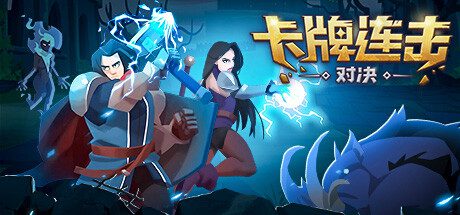 卡牌连击：对决/Combo Card Clashers（版本号Build.16089274）