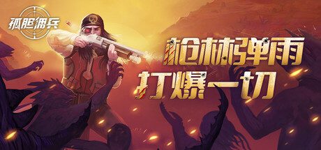 孤胆佣兵/Son of a Gun（更新至v1.0.2）