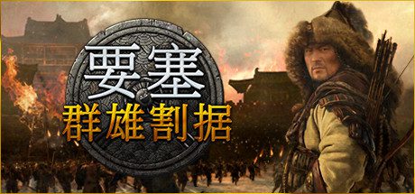 要塞：群雄割据/Stronghold: Warlords（v1.11.24193.H1）