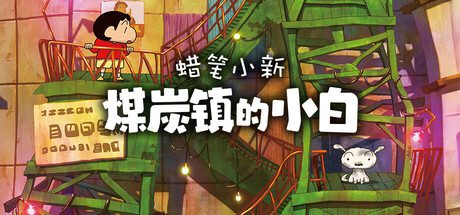 蜡笔小新：煤炭镇的小白/Shin chan Shiro and the Coal Town