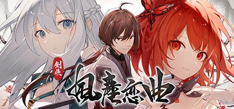 剑侠风尘恋曲/Blades of Jianghu Bundle（更新至v1.2.0）