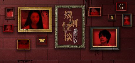 规则怪谈 盛崖小区（Build.16158859）