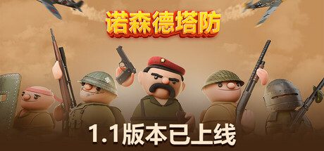 诺森德塔防/Northend Tower Defense（已升级至v1.1版本）