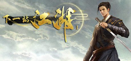 下一站江湖Ⅰ/XiaYiZhanJiangHu（v1.5.8）