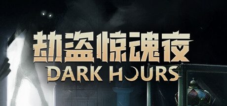 劫盗惊魂夜/Dark Hours（更新至Build.19758143）
