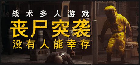 丧尸突袭：没有人能幸存/ZOMBIE RAID: No One Survives（Build.15650037）