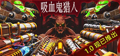 吸血鬼猎人/Vampire Hunters（版本已升级至v1.3.0）