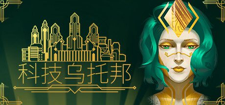 科技乌托邦/Technotopia（更新至Build.16249996）