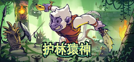 护林猿神/Dunjungle（v0.1.4）
