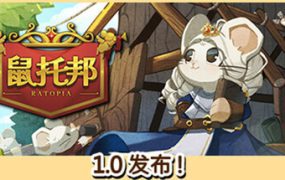 鼠托邦/Ratopia（更新至v1.0.0）正式版本
