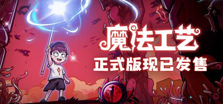 魔法工艺/Magicraft（更新至v1.1.11）