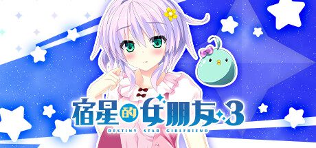 《宿星的女朋友3/Destiny Star Girlfriend 3》
