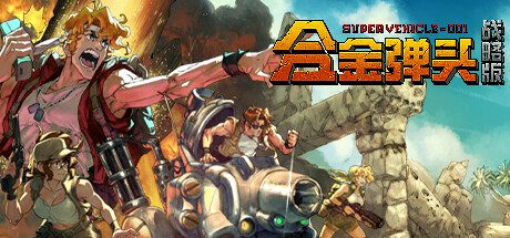 合金弹头：战略版/Metal Slug Tactics（更新至Build.17004001）