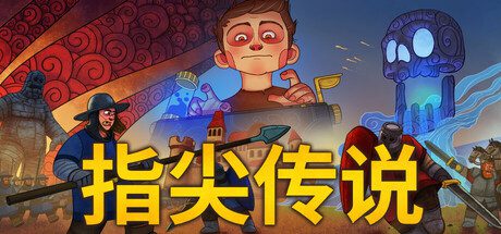 《指尖传说/Touch Type Tale》