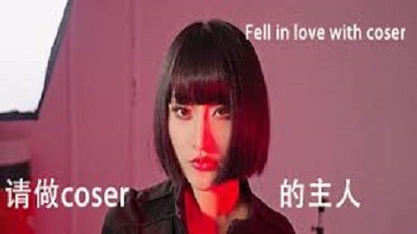 成为Coser的主人/Fell In Love With Coser（V1.30）