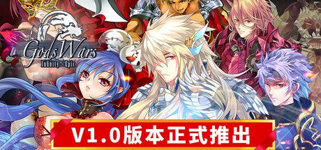 诸神战纪：无限史诗/Gods Wars: infinity Epic（更新至Build.17628937）