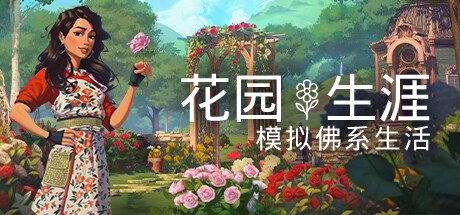 花园生涯：模拟佛系生活/Garden Life A Cozy Simulator（Build.15149339）