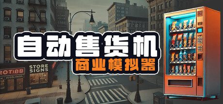 自动售货机经营模拟游戏/Vending Machine Business Simulator