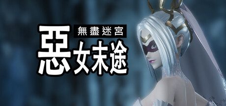 无尽迷宫：恶女末途/Widow in the Endless Labyrinth（已更新至v1.1.5）