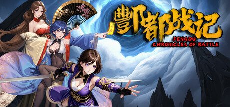 酆都战记/Fengdu Chronicles of battle（更新至V250210）