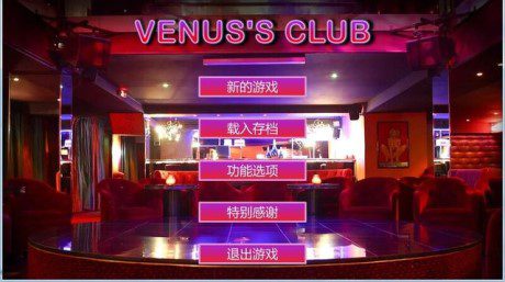 《维纳斯俱乐部》全明星整合版本（v0.8）