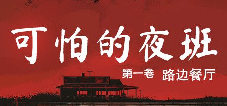 可怕的夜班：路边餐厅/Creepy Shift: Roadside Diner（Build.16224943）