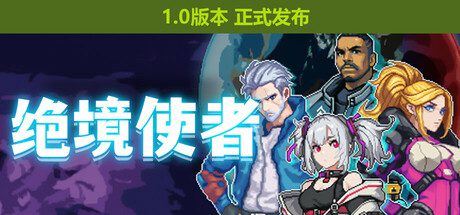 绝境使者/TimeTreker（Build.16914714）