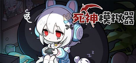 死神模拟器/Trainee Death Simulator（更新至v1.1）