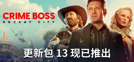 法外枭雄：滚石城/Crime Boss: Rockay City（更新至v1.21.0.0）
