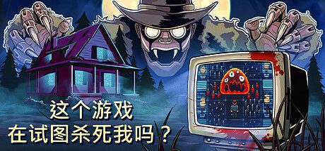 这个游戏在试图杀死我吗？/Is this Game Trying to Kill Me