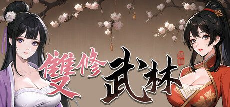 双修武林/Dual Cultivation in the Martial World（更新至Build.16758492）