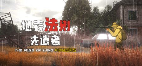 地表法则：先遣者/The Rule Of Land Pioneeas（V3.0）