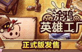 涂鸦英雄工厂/ShapeHero Factory（已升级到v1.0.0）