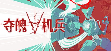 夺魄机兵/RAM Random Access Mayhem