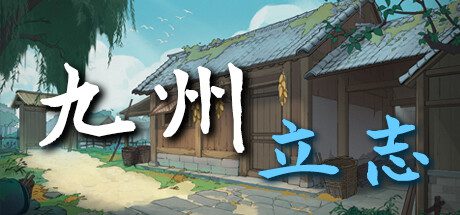 九州：立志/Nine Ambition（更新至Build.22073113）