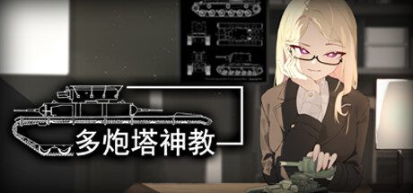 多炮塔神教/Multi Turret Academy（版本更新至Build.16704738）