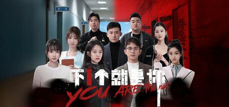 下一个就是你/You Are The Next（更新至V0.7.6.7）