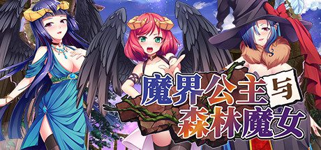 来自魔界的公主和森林中的魔女
