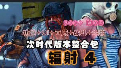 《辐射4》次时代绅士MOD整合包（更新至v25.10）