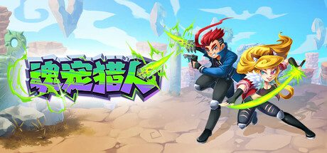 魂宠猎人/Spirit Mancer（版本已更新至v1.1.3）