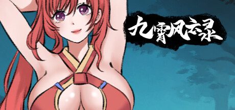 九霄风云录/Legends Of The Divine Land（更新至V1.0.19）