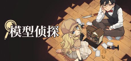 模型侦探/Little Locked Rooms（v1.1.7）